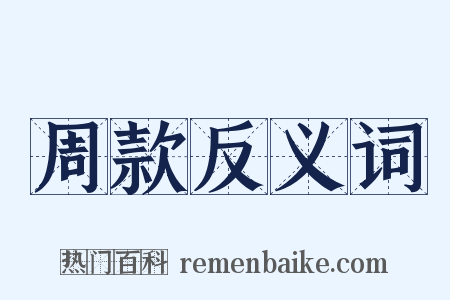 周款反义词是什么意思的图片